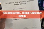 托马斯摩尔学院，揭秘非凡成就的育人奥秘