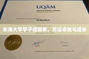 东海英才，卓越之旅，学子成绩单展现成长足迹
