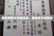 湖首大学学子荣耀榜，揭秘成绩单背后的精彩故事
