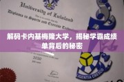 揭开卡内基梅隆学霸的高分秘籍