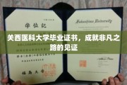 毕业证书背后的传奇，关西医科大学成就非凡人生轨迹