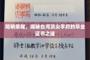 阳明荣耀，揭秘台湾顶尖学府的毕业证书之谜