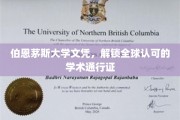 伯恩茅斯荣耀，国际通行证背后的伯恩茅斯大学文凭魅力