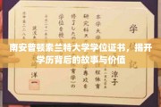 索兰特大学学位证书，探寻南安普顿学历的传奇与价值