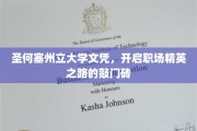 圣何塞州立大学文凭，解锁职场精英大门的璀璨钥匙