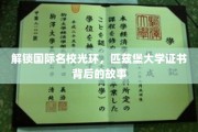 揭秘匹兹堡大学证书，国际名校背后的实力与魅力