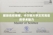 解锁名校荣耀，卡尔顿大学文凭背后的学术魅力