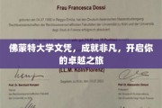攀登卓越巅峰，佛蒙特大学文凭，开启非凡人生旅程