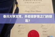 香川大学文凭，梦想启航的关键凭证？