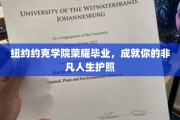 纽约约克学院荣耀毕业，开启非凡人生新篇章