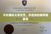 千叶商科大学文凭，成就商界璀璨未来