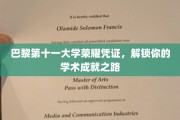 解锁学术巅峰，巴黎第十一大学荣誉证书，见证你的卓越旅程