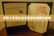 庆熙荣耀，一纸学位证背后的传奇历程