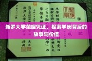 解码新罗荣耀，学历证书背后的传奇与价值揭秘