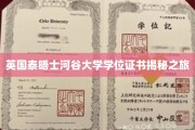 探索英国泰晤士河谷大学学位证书背后的奥秘