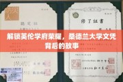 探寻桑德兰大学荣耀之谜，揭秘学子梦圆英伦之旅的秘籍