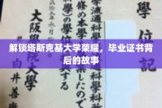 揭开塔斯克基荣耀，毕业证书背后的不凡历程