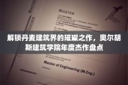 探秘奥尔胡斯建筑学院，年度建筑瑰宝大放异彩