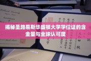 圣路易斯华盛顿大学学位证，全球认可度与含金量的双重魅力