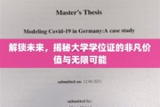 学位证，开启无限可能的钥匙，解锁人生新篇章