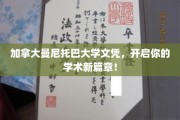 解锁学术新境界，加拿大曼尼托巴大学文凭助你飞跃未来