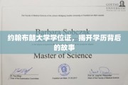 约翰布朗大学学位证，探寻学历背后的传奇历程