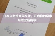立命馆大学文凭，成就未来无限可能！