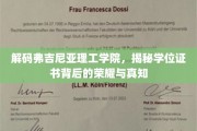 解码弗吉尼亚理工荣耀,学位证书背后的故事与智慧 解码弗吉尼亚理工荣耀,学位证书背后的故事与智慧