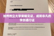 加州精英学府荣耀颁发，非凡学历通行证的璀璨时刻