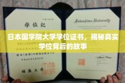揭开日本国学院大学学位证书的神秘面纱