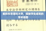 探秘东京理科大学，揭开学子辉煌背后的学术奥秘