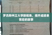 罗杰斯州立大学揭秘，成绩单背后的真实人生篇章