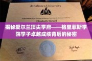 解码爱尔兰精英摇篮，格里菲斯学院学子卓越成就背后的奥秘