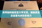 宾大与加州大学文凭价值揭秘，求职场上的双响炮