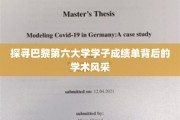 解码巴黎第六大学学霸档案，学术精英的风采揭秘