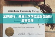 国际品质认证，关岛大学学位证引领全球教育潮流