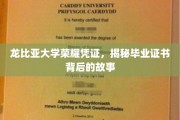 龙比亚荣耀证书，探寻毕业证书背后的传奇历程