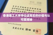 香港理工学历之光，学位证的含金量与全球认可度大揭秘