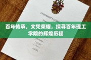 岁月铸就辉煌，百年理工砥砺前行——探寻学院荣耀之路