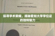 学位证书背后的传奇，爱知大学荣誉揭秘之旅
