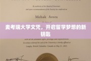 留学新篇章，麦考瑞大学文凭，解锁梦想之门