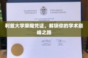 利兹大学荣耀通行证，开启你的学术巅峰之旅