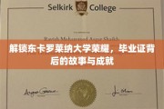 探寻东卡罗莱纳大学荣耀之谜，毕业证书背后的辉煌历程