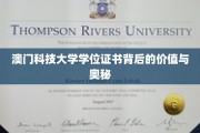 解码澳门科技大学，学位证书的非凡价值与深层魅力