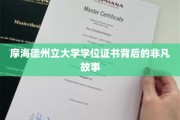 摩海德州立大学学位证书，揭开背后的传奇故事