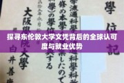 东伦敦大学文凭，国际认可与职场高胜算的秘密武器