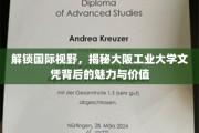 探索大阪工业大学文凭的全球吸引力与非凡价值