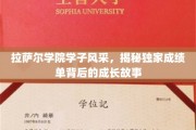 探寻拉萨尔学院学子卓越之路，揭开成绩单背后的青春篇章