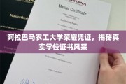 阿拉巴马农工大学学位证书大揭秘，一睹荣耀凭证风采