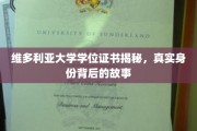 揭开维多利亚大学学位证书之谜，探寻其背后不为人知的传奇故事